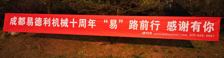 “易路同行,感谢有你”十周年庆典